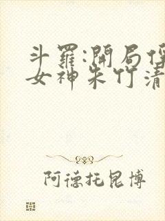 斗罗:开局俘获女神朱竹清