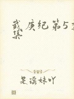 武庚纪第5季全集