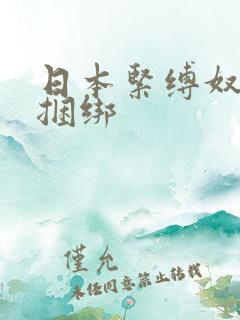 日本紧缚奴隷馆捆绑