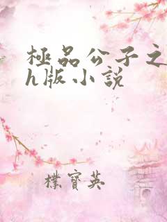 极品公子之乱淫h版小说