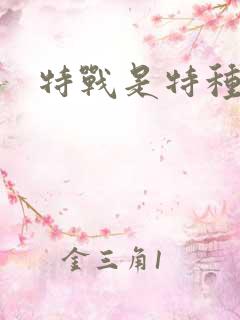 特战是特种兵吗