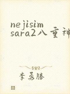 nejisimsara2八重神子