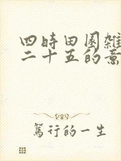 四时田园杂兴其二十五的意思翻译