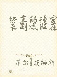 终末的后宫动漫未删减版在线观看