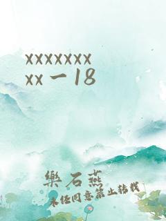 xxxxxxxxx一18