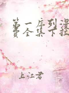 第一序列漫画免费全集下拉式漫画