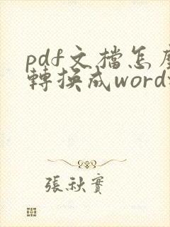 pdf文档怎么转换成word格式
