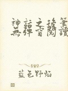 神话之后笔趣阁无弹窗阅读