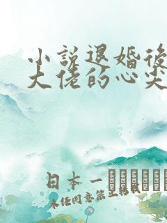 小说退婚后成了大佬的心尖宠