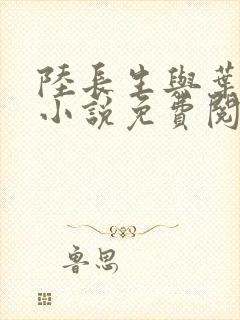 陆长生与叶秋白小说免费阅读