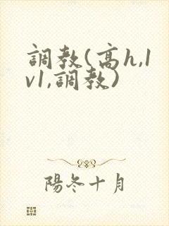 调教(高h,1v1,调教)