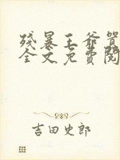 残暴王爷嚣张妃全文免费阅读