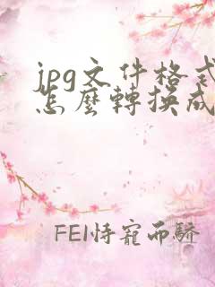 jpg文件格式怎么转换成pdf