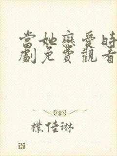 当她恋爱时电视剧免费观看全集