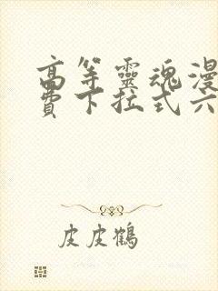 高等灵魂漫画免费下拉式六漫画
