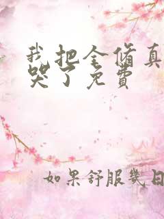 我把全修真界卷哭了免费