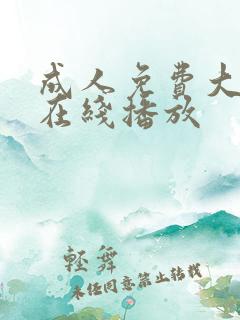 成人免费大片黄在线播放