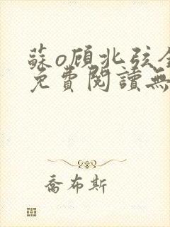 苏o顾北弦全文免费阅读无