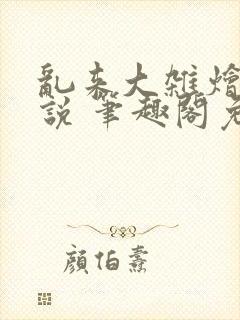 乱来大杂烩 小说 笔趣阁免费阅读