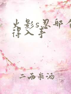 火影s忍哪个值得入手