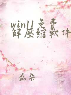 win11免费解压缩软件哪个好用