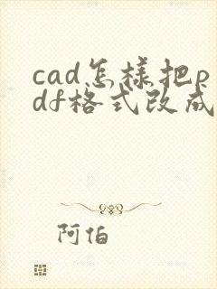 cad怎样把pdf格式改成dwg格式