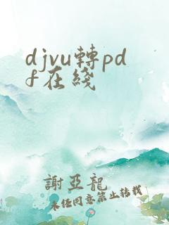 djvu转pdf在线