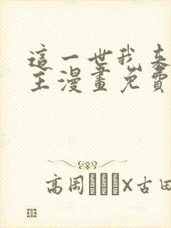 这一世我来当家主漫画免费阅读全集