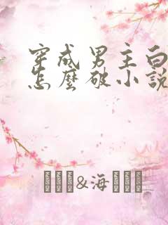 穿成男主白月光怎么破小说免费阅读