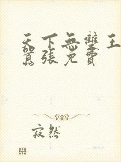 天下无双王妃太嚣张免费