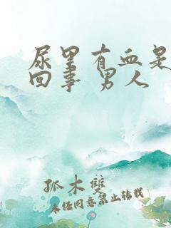 尿里有血是怎么回事 男人