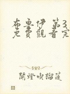 布鲁伊 第3季免费观看完整版在线全集