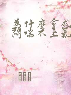 为什么会感觉胸闷喘不上气