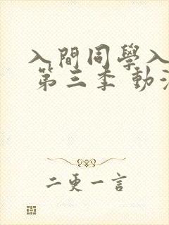 入间同学入魔了 第三季 动漫