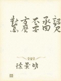 对方不承认欠钱怎么要回欠款