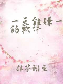 一天能赚一块钱的软件
