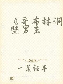 《哥布林洞穴》双男主