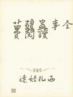 苗疆蛊事全文免费阅读