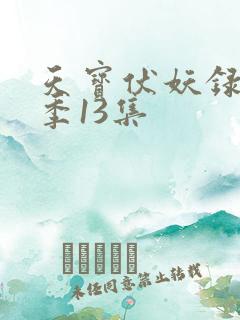 天宝伏妖录第三季13集