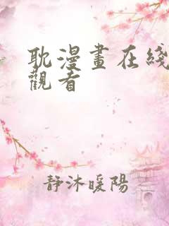 耽漫画在线免费观看