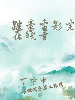 跛豪电影完整版在线看