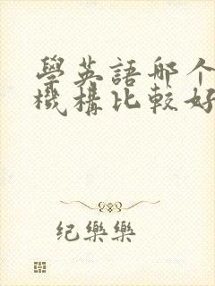 学英语哪个培训机构比较好