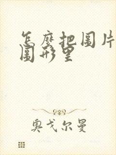怎么把图片嵌入图形里