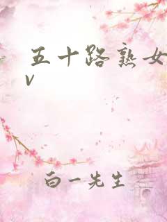 五十路熟女 av
