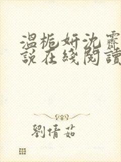 温栀妍沈霁寒小说在线阅读