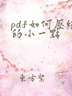 pdf如何压缩的小一点