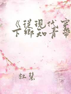 《从现代穿越成下乡知青带空间》
