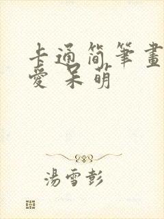 卡通简笔画 可爱 呆萌