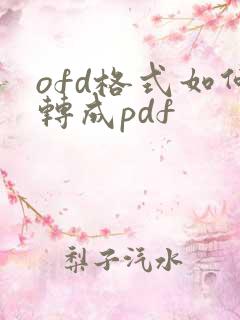 ofd格式如何转成pdf