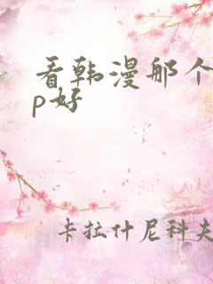 看韩漫那个app好